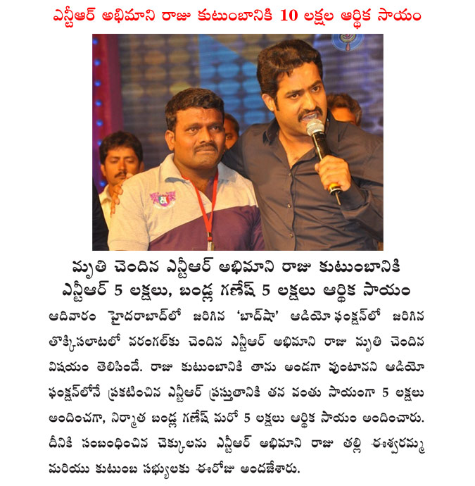 ntr fan raju died in badshah audio function,ntr and bandla ganesh donated 5 lakhs each to fan raju,badshah audio function,badshah releasing on april 5,badshah audio  ntr fan raju died in badshah audio function, ntr and bandla ganesh donated 5 lakhs each to fan raju, badshah audio function, badshah releasing on april 5, badshah audio